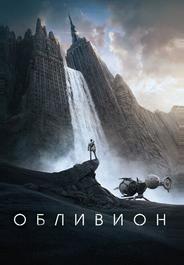 Обливион