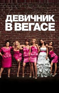 Девичник в Вегасе