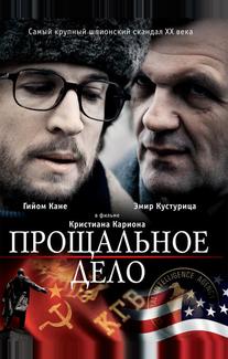 Прощальное дело