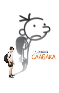 Дневник слабака