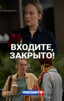 Входите! Закрыто!
