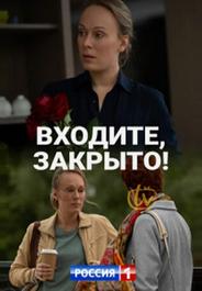 Входите! Закрыто!