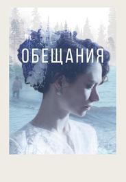 Обещания