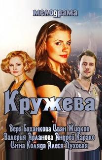 Кружева