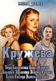 Кружева