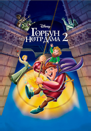 Горбун из Нотр Дама 2