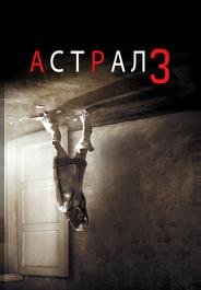 Астрал 3