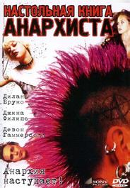 Настольная книга анархиста