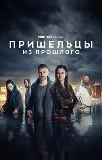Пришельцы из прошлого