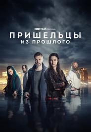 Пришельцы из прошлого