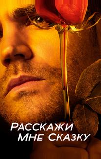 Расскажи мне сказку