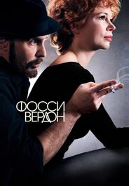Фосси/Вердон