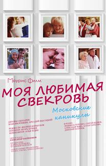 Моя любимая свекровь. Московские каникулы