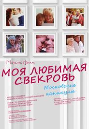 Моя любимая свекровь. Московские каникулы