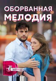 Оборванная мелодия