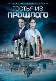 Московские тайны. Гостья из прошлого