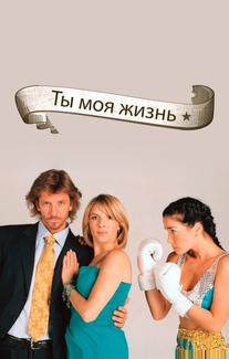 Ты - моя жизнь