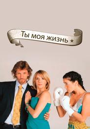 Ты - моя жизнь