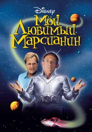 Мой любимый марсианин