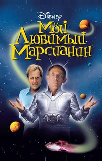 Мой любимый марсианин