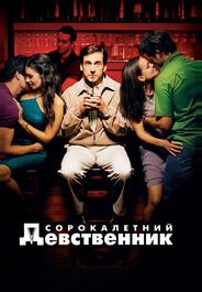 Сорокалетний девственник