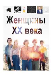 Женщины ХХ века