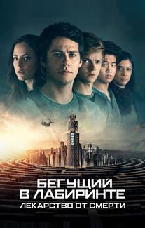 Бегущий в лабиринте: Лекарство от смерти