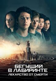 Бегущий в лабиринте: Лекарство от смерти