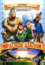 Правдивая история Красной Шапки