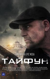 Тайфун