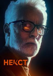 Некст