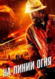 На линии огня