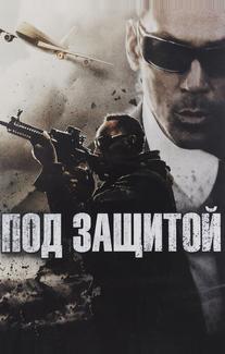 Под защитой