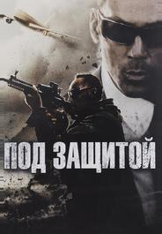 Под защитой