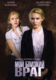 Мой близкий враг