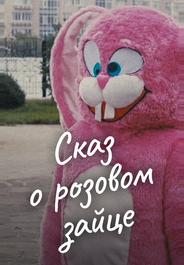 Сказ о розовом зайце