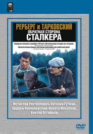 Рерберг и Тарковский: Обратная сторона «Сталкера»