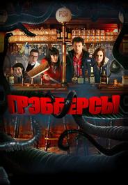Грэбберсы