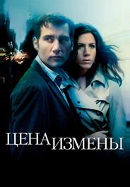 Цена измены