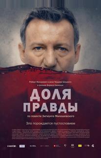 Доля правды
