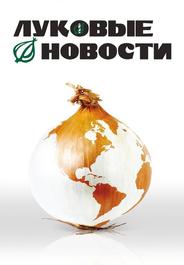 Луковые новости