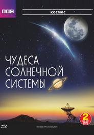 BBC: Чудеса Солнечной системы