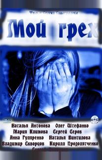 Мой грех