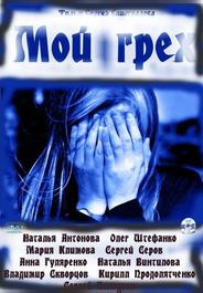 Мой грех