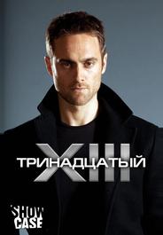 Тринадцатый
