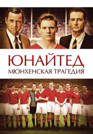 Юнайтед. Мюнхенская трагедия