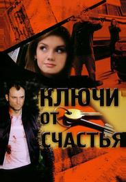 Ключи от счастья