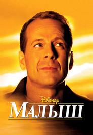 Малыш
