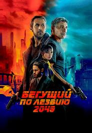 Бегущий по лезвию 2049