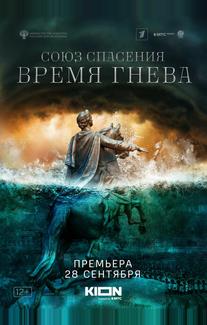 Союз спасения. Время гнева